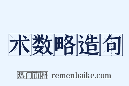 术数略造句是什么意思的图片